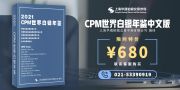 《cpm世界白银年鉴2021》中文版 隆重发布