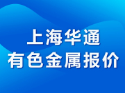 上海华通有色金属报价（2024-07-25）