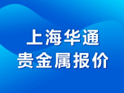 华通白银网-上海华通贵金属报价（2024-07-26）